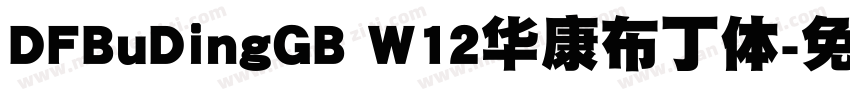 DFBuDingGB W12华康布丁体字体转换
